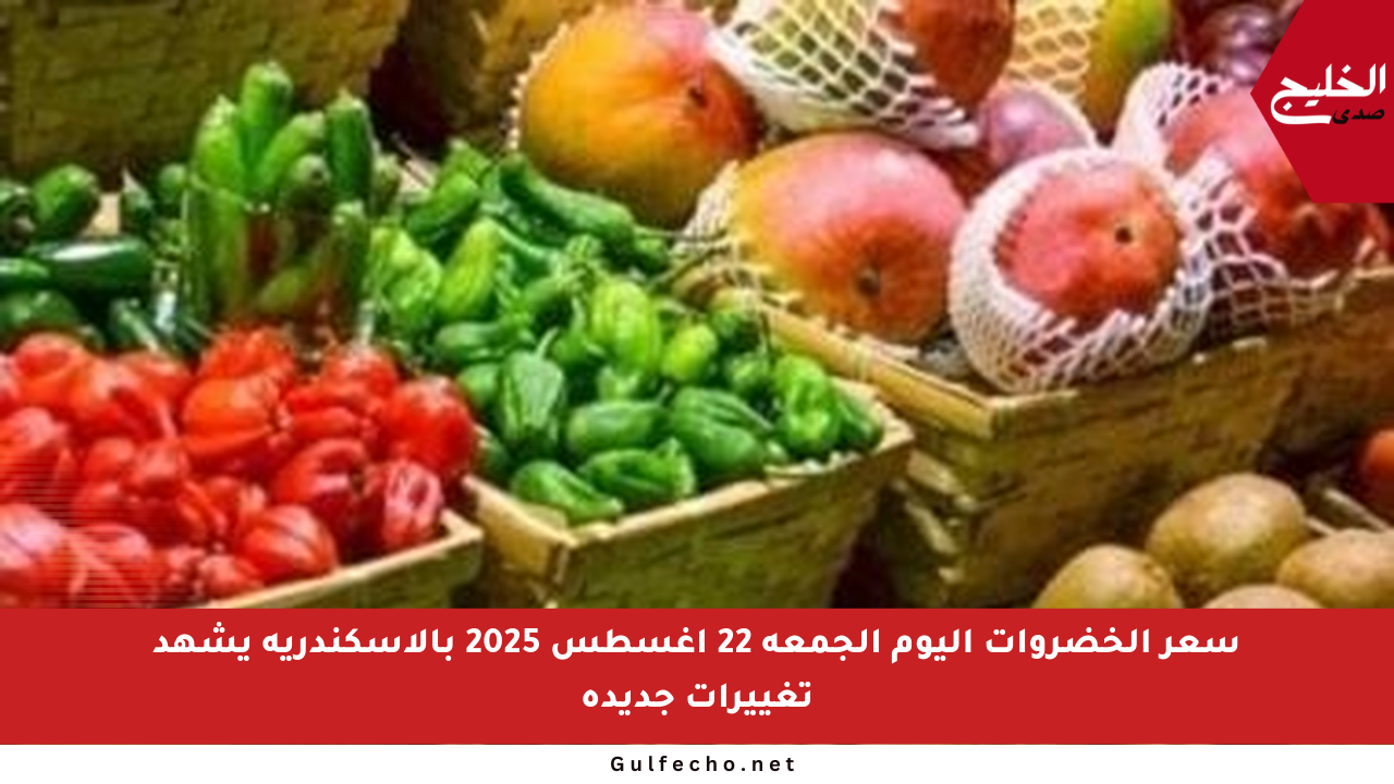 سعر الخضروات اليوم الجمعة 22 أغسطس 2025 بالإسكندرية يشهد تغييرات جديدة